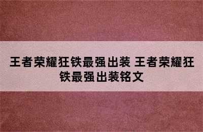 王者荣耀狂铁最强出装 王者荣耀狂铁最强出装铭文